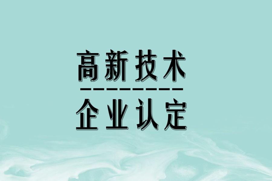 【知識(shí)產(chǎn)權(quán)問(wèn)題】企業(yè)對(duì)知識(shí)產(chǎn)權(quán)擁有5年以上獨(dú)占許可權(quán)，是否可以申報(bào)認(rèn)定高新技術(shù)企業(yè)？